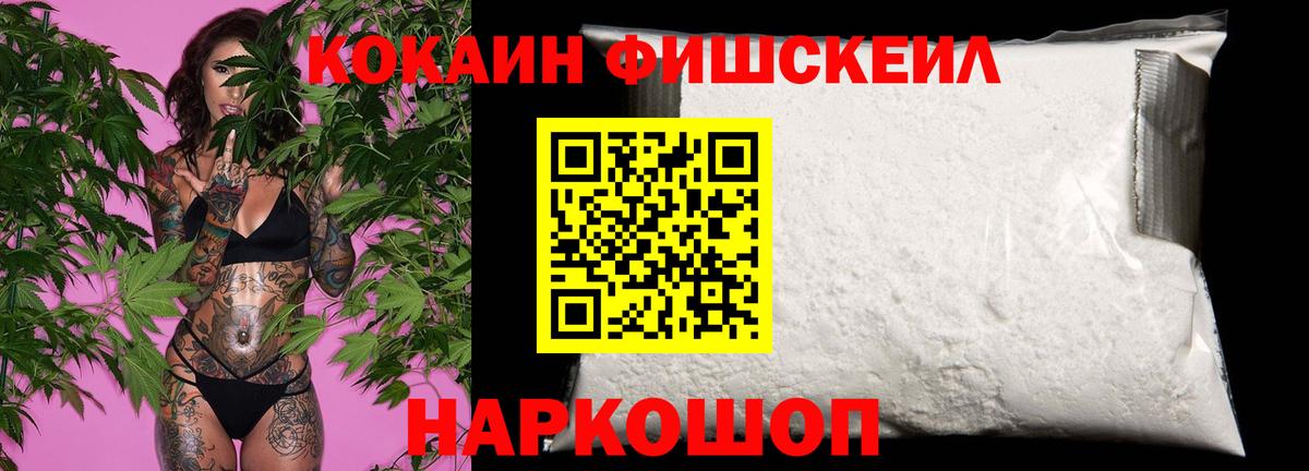 КОКАИН Fish Scale Норильск