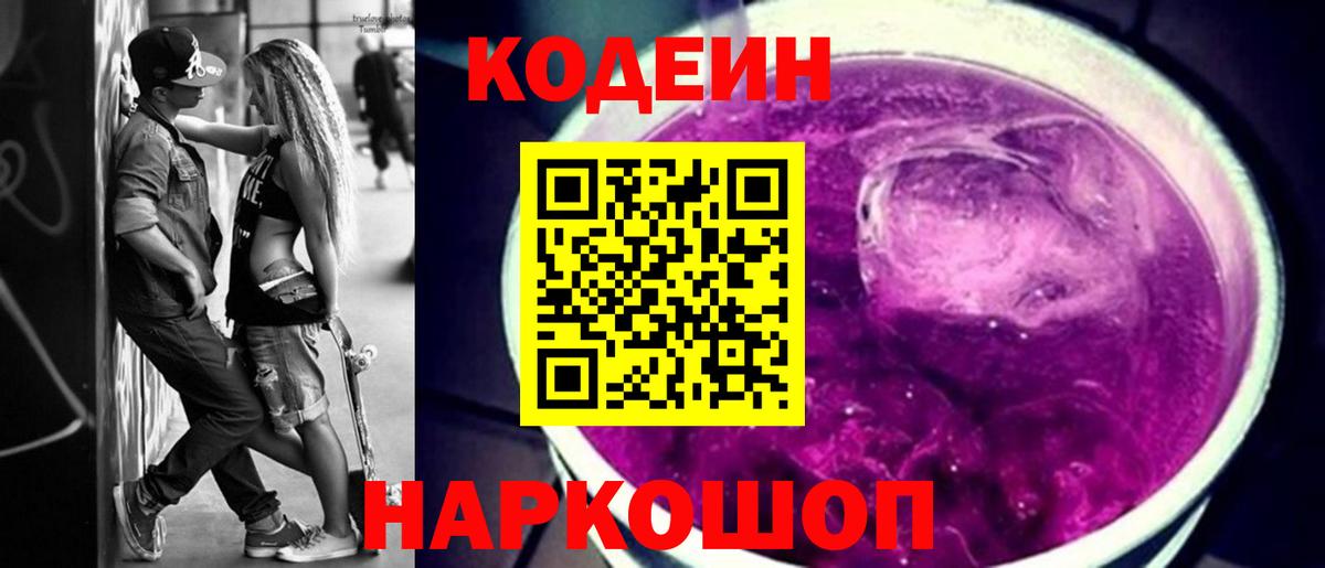 Codein Purple Drank  Вход с VPN  Норильск  Кодеиновый сироп Lean напиток Lean (лин) 